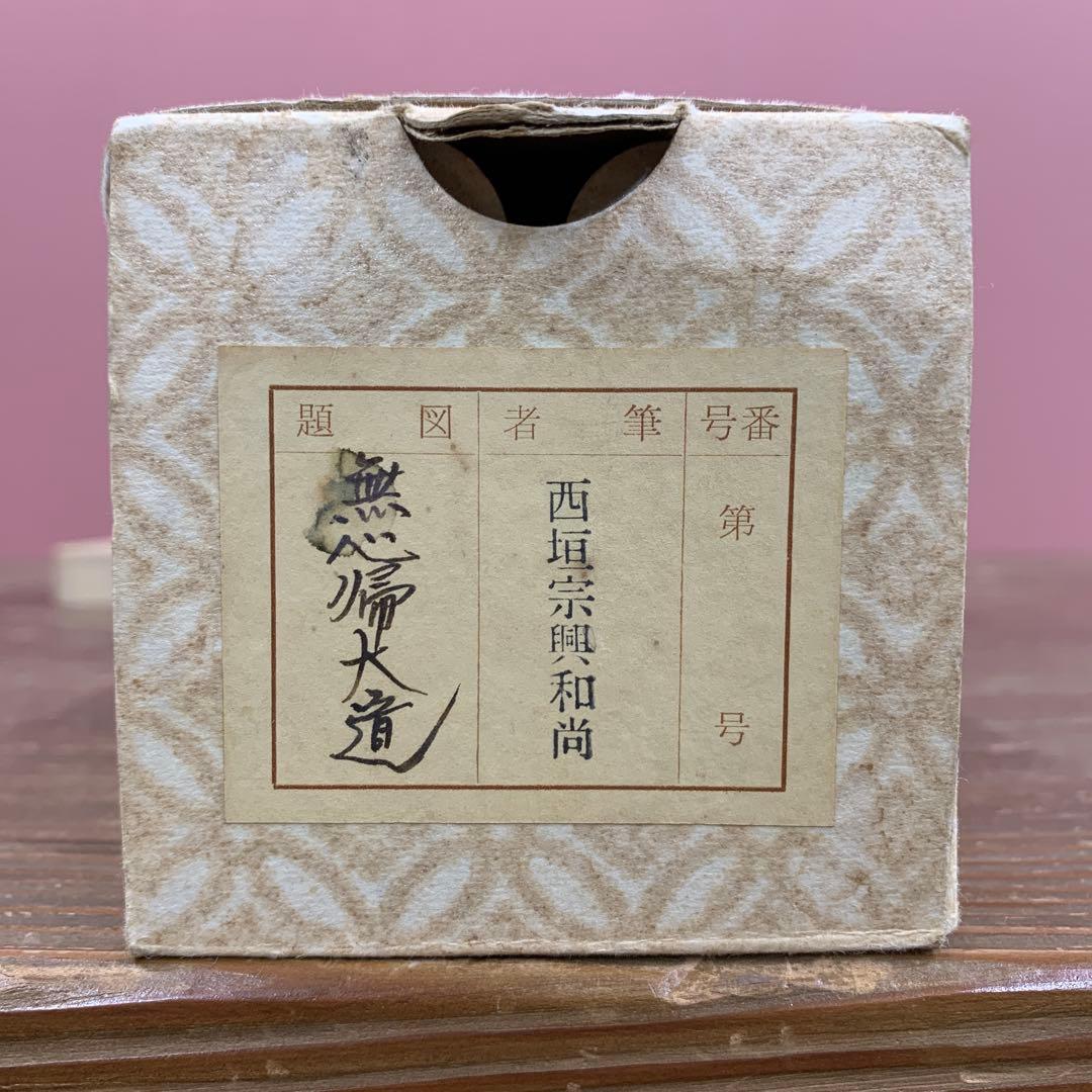 美品 掛け軸 極楽禅寺 西垣宗興作「無心帰大道」共箱 禅語 年中掛け