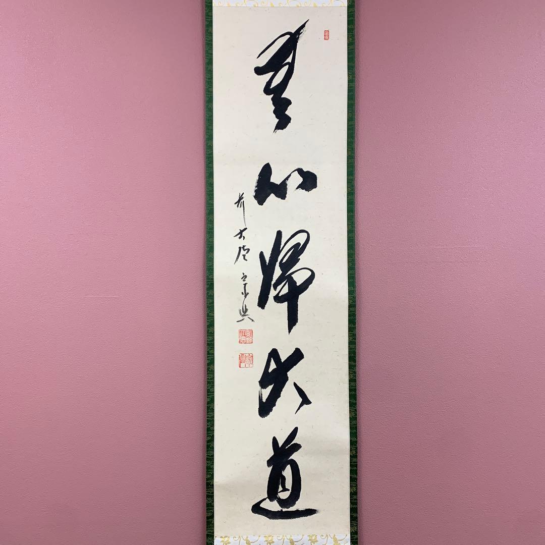美品 掛け軸 極楽禅寺 西垣宗興作「無心帰大道」共箱 禅語 年中掛け