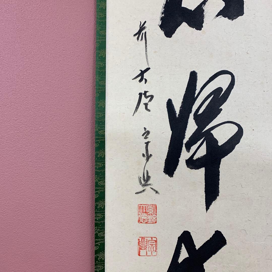 美品 掛け軸 極楽禅寺 西垣宗興作「無心帰大道」共箱 禅語 年中掛け