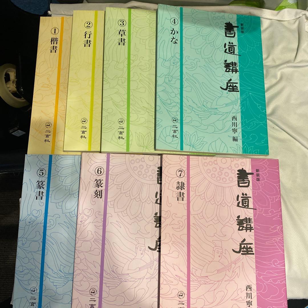 書道講座 新装版 全7巻 西川寧　編
