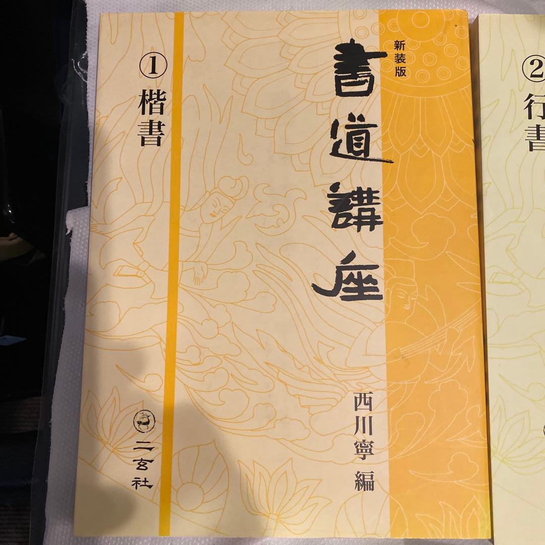 書道講座 新装版 全7巻 西川寧　編