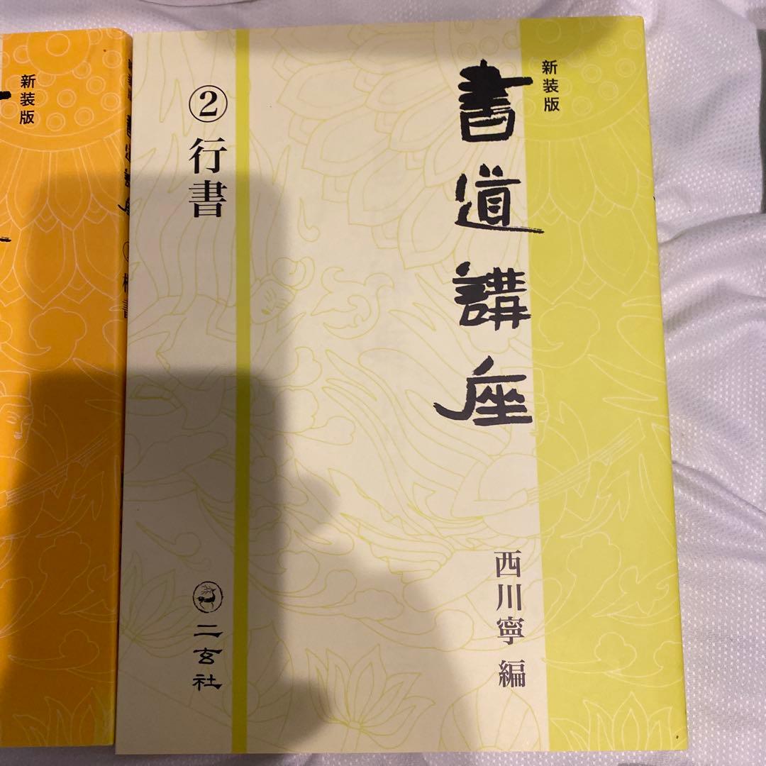 書道講座 新装版 全7巻 西川寧　編