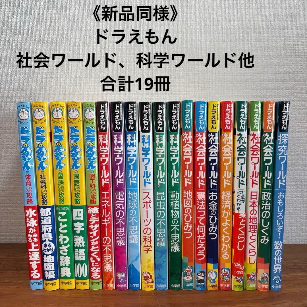 《良品》ドラえもん科学ワールド ・社会ワールド他　計19冊セット