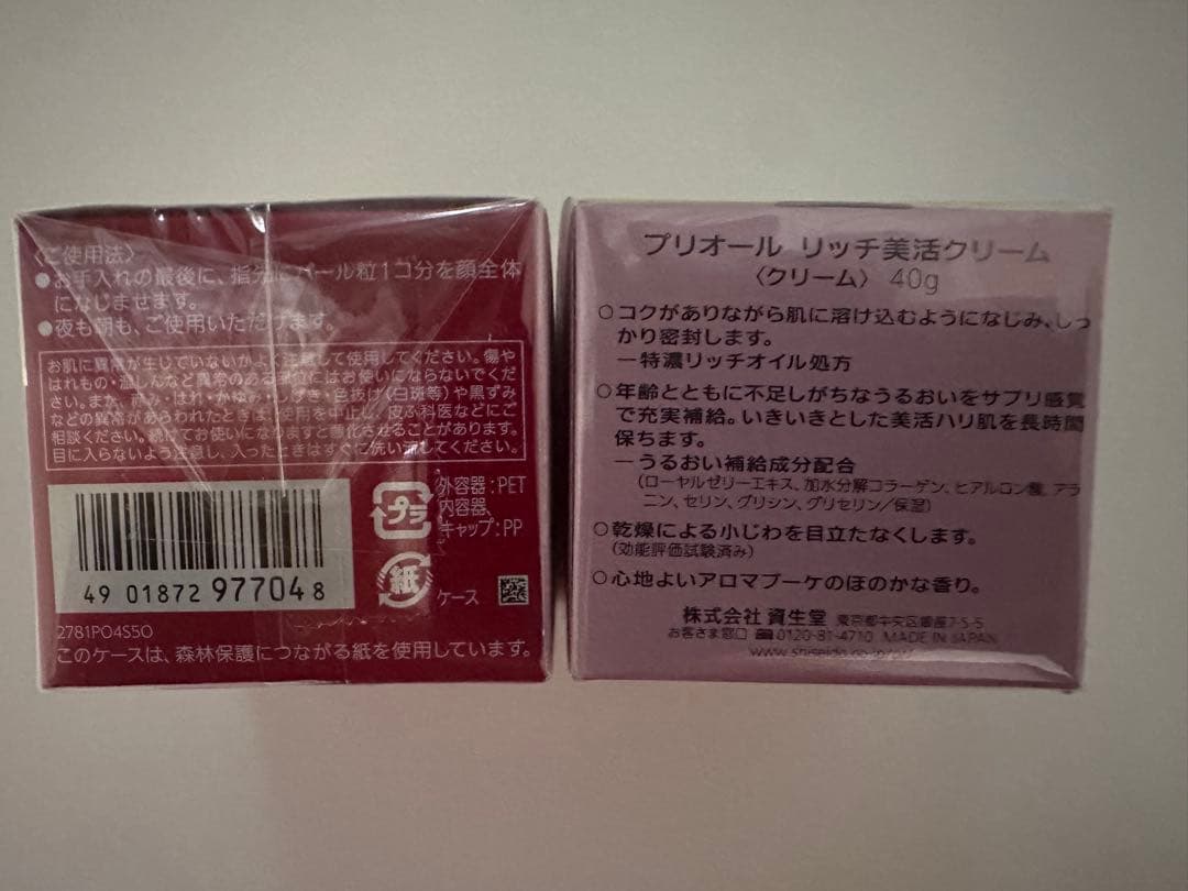 資生堂PRIORプリオール リッチ美活クリーム 40g 2個セット 新品未開封