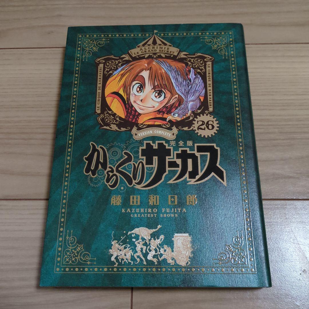 からくりサーカス 完全版 26巻