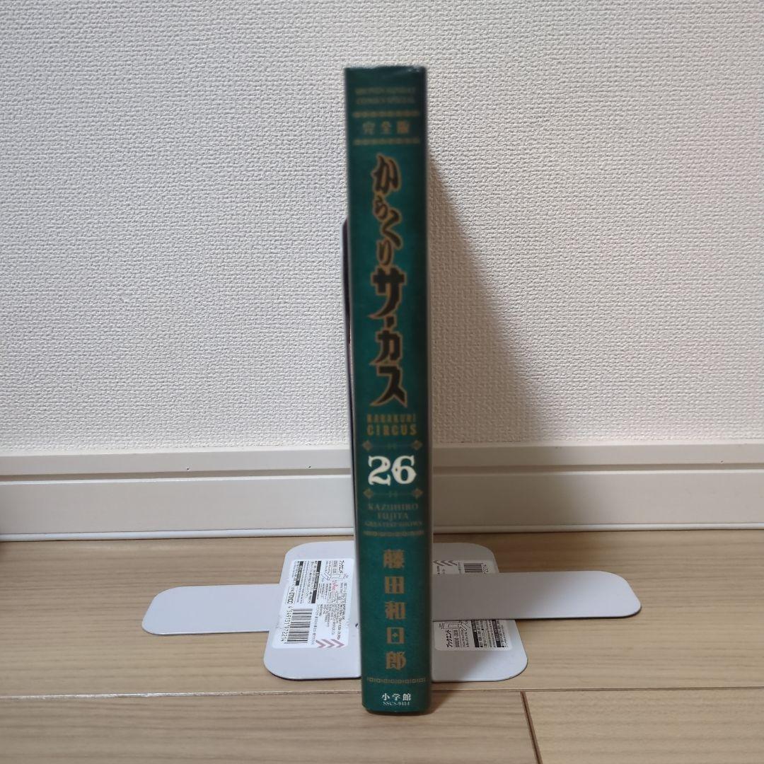 からくりサーカス 完全版 26巻