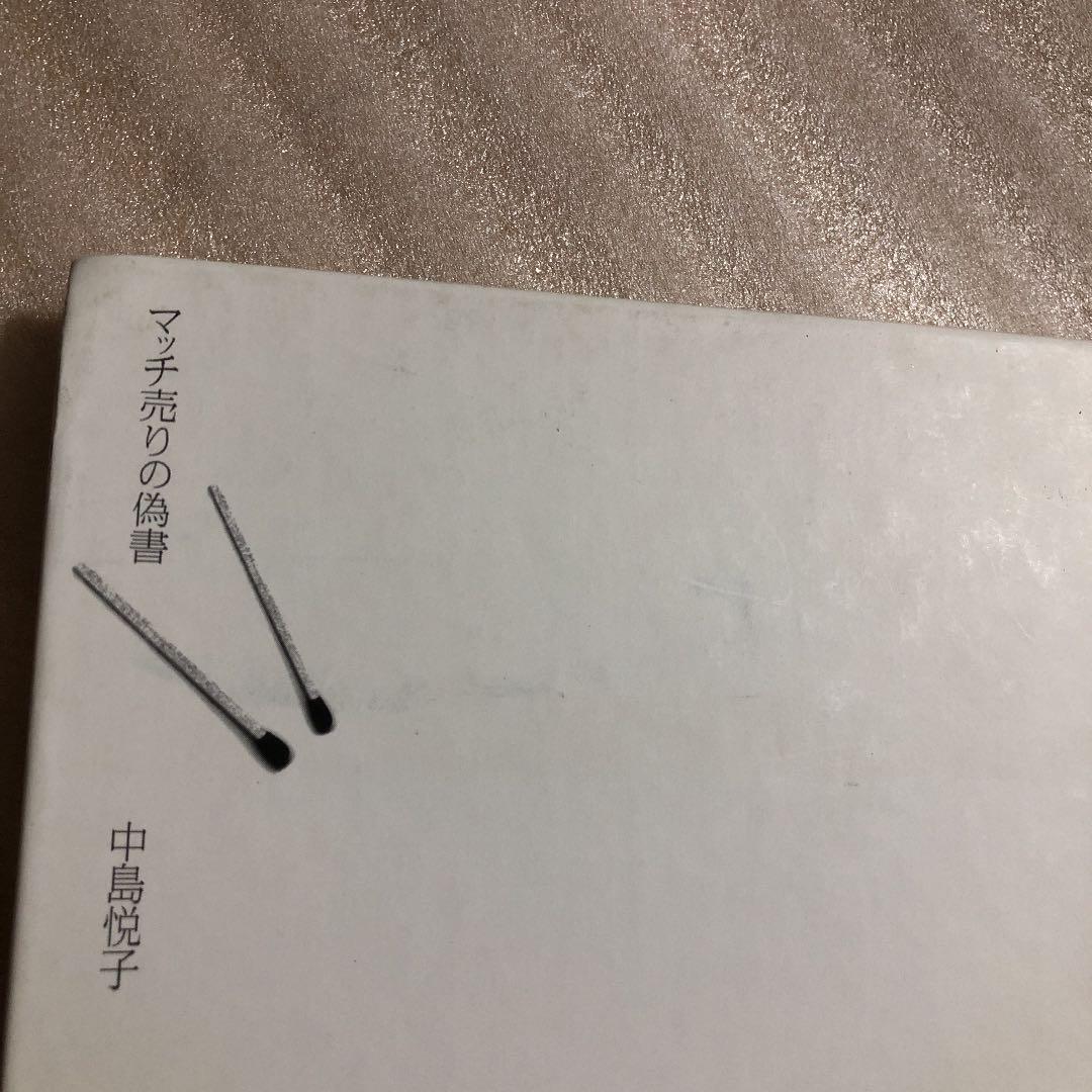マッチ売りの偽書