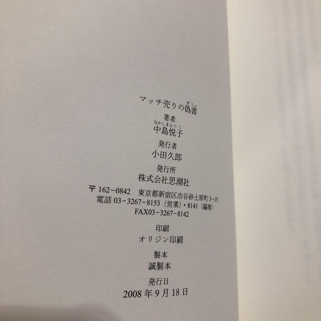 マッチ売りの偽書