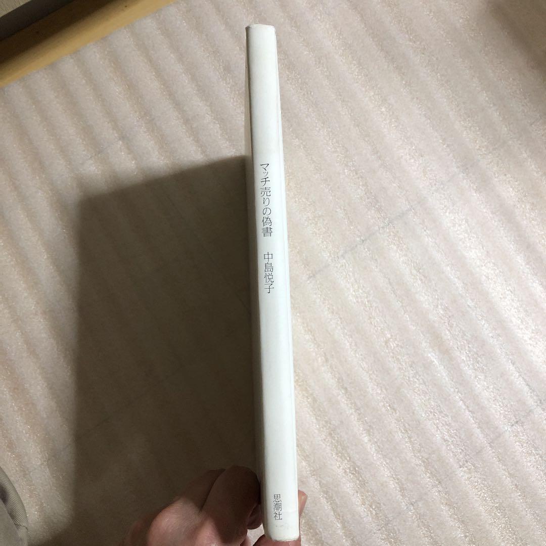マッチ売りの偽書