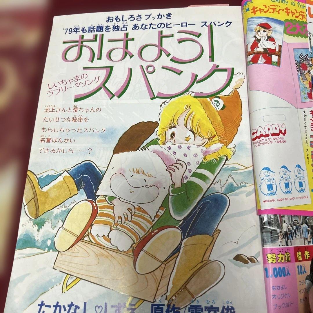なかよし 1979年 2月号 キャンディ❤︎キャンディ いがらしゆみこ　希少