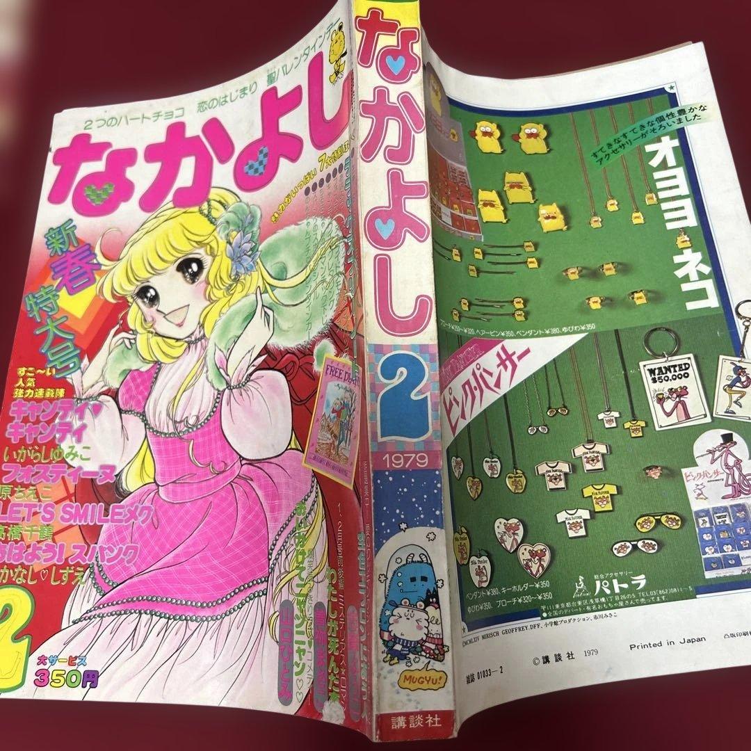 なかよし 1979年 2月号 キャンディ❤︎キャンディ いがらしゆみこ　希少