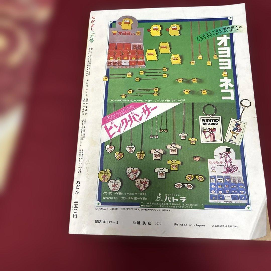 なかよし 1979年 2月号 キャンディ❤︎キャンディ いがらしゆみこ　希少