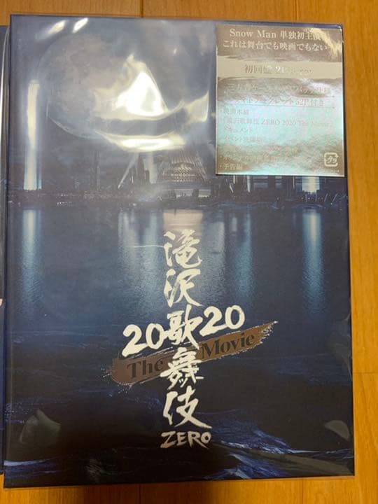 滝沢歌舞伎 ZERO 2020 The Movie 初回盤　通常盤初回仕様　特典
