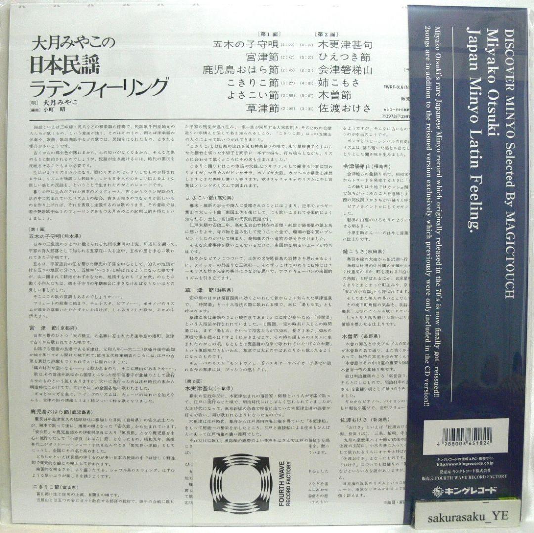 未使用品 アナログレコードLP 再販盤　大月みやこの日本民謡ラテン・フィーリング
