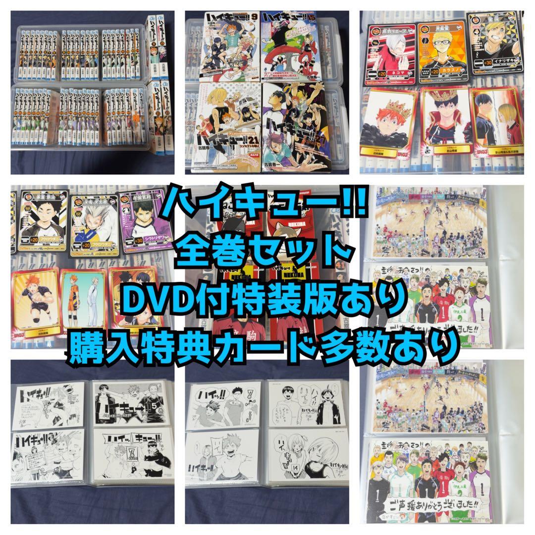 ハイキュー!! 全45巻 関連本 DVD付 特装版 52冊