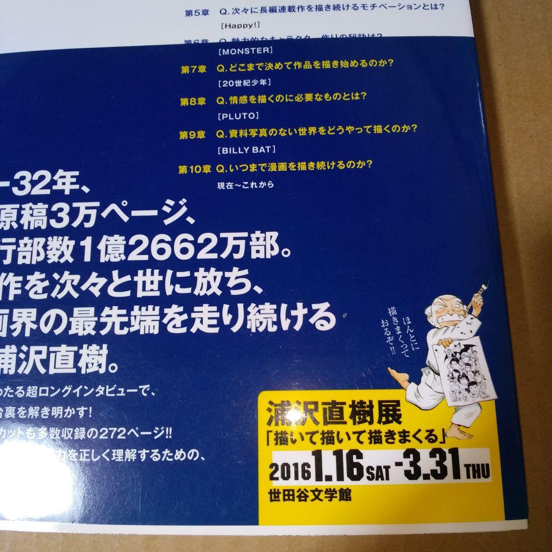 浦沢直樹描いて描いて描きまくる : NAOKI URASAWA OFFICIA…