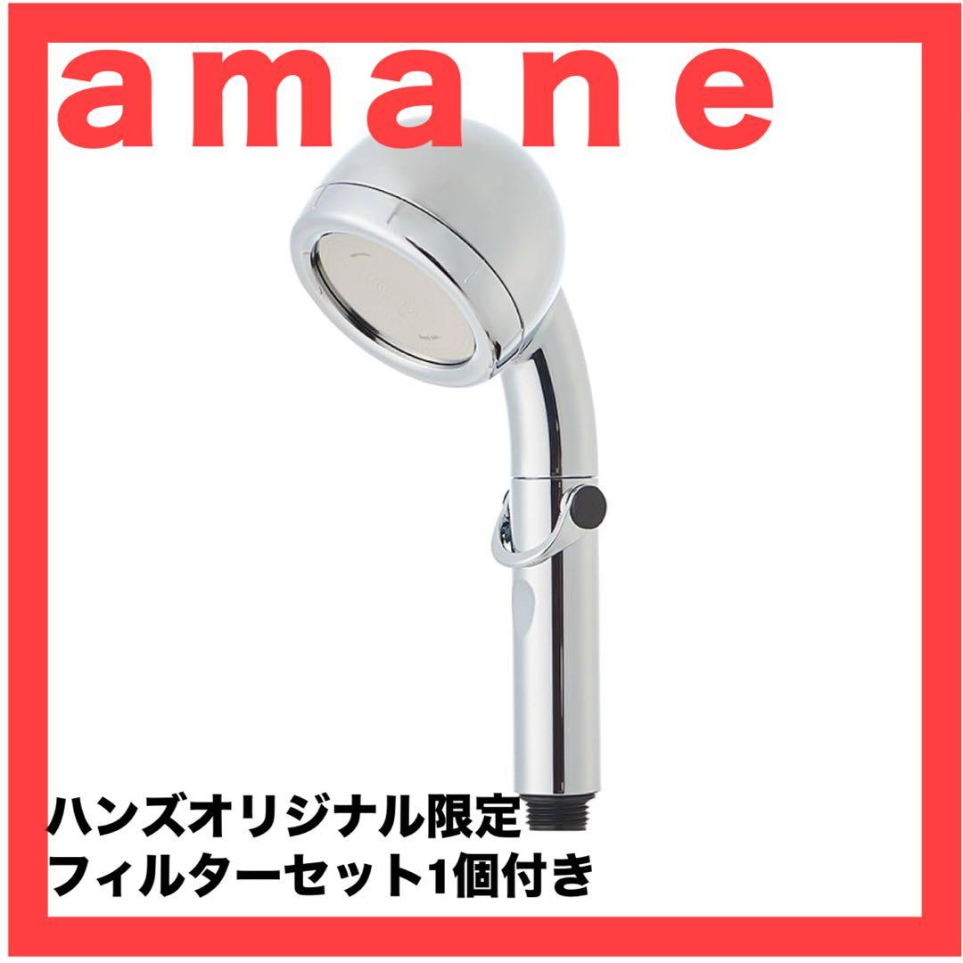 HANDS（ハンズ）オリジナル　amane　天音　節水シャワーヘッド