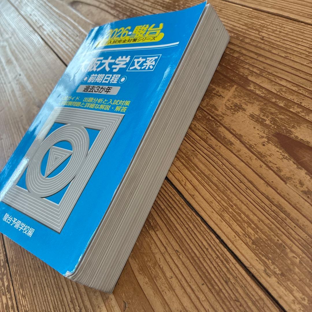 2026年 大阪大学 文系前期日程 過去問 青本赤本3冊 英語20年 国語15年