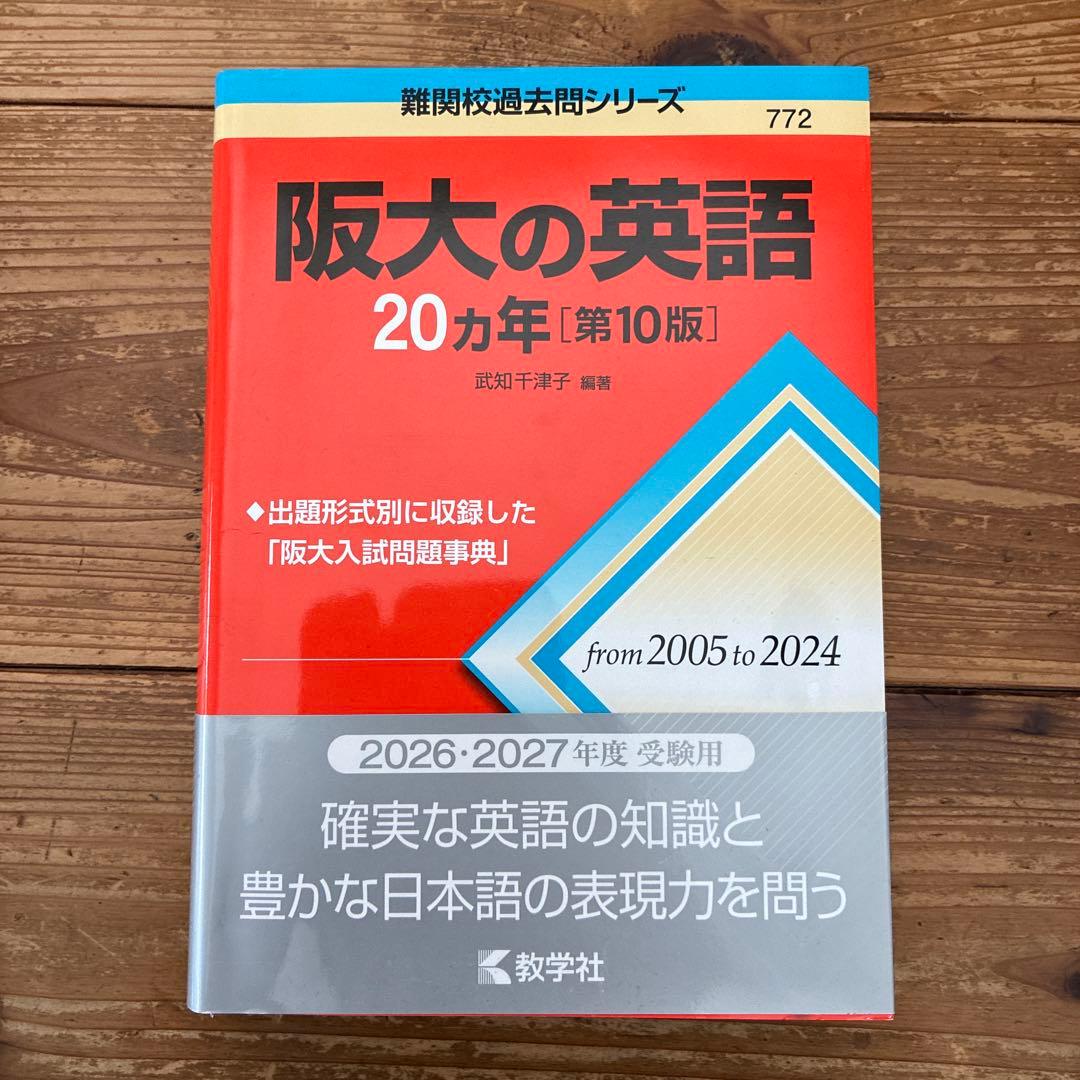 2026年 大阪大学 文系前期日程 過去問 青本赤本3冊 英語20年 国語15年