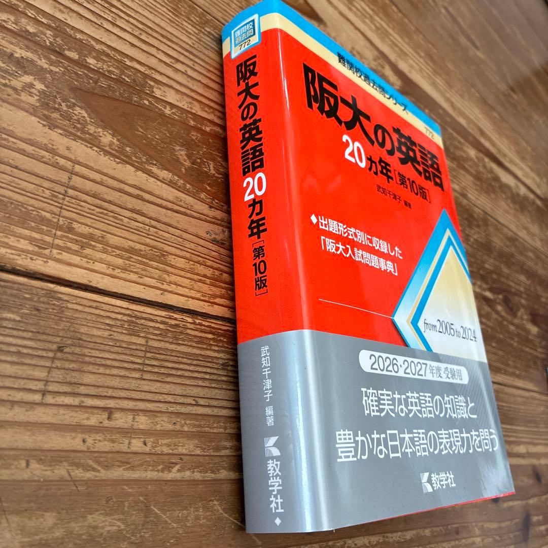 2026年 大阪大学 文系前期日程 過去問 青本赤本3冊 英語20年 国語15年