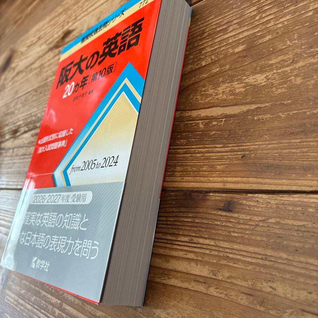 2026年 大阪大学 文系前期日程 過去問 青本赤本3冊 英語20年 国語15年