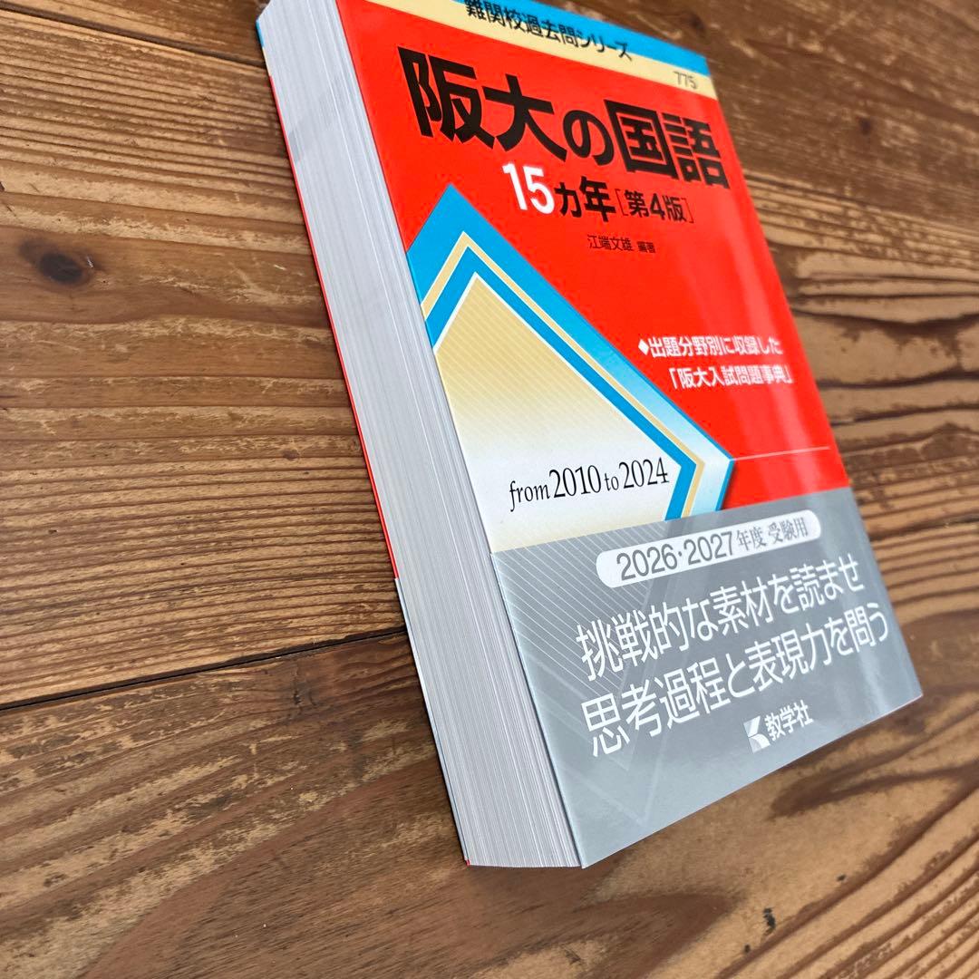 2026年 大阪大学 文系前期日程 過去問 青本赤本3冊 英語20年 国語15年