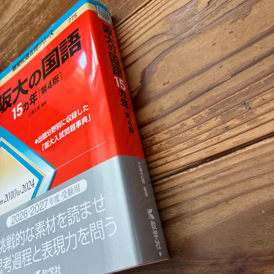 2026年 大阪大学 文系前期日程 過去問 青本赤本3冊 英語20年 国語15年