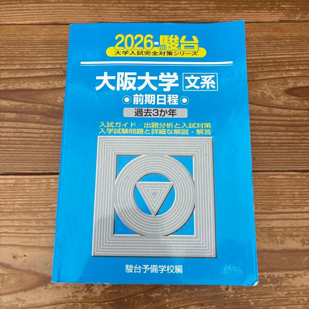 2026年 大阪大学 文系前期日程 過去問 青本赤本3冊 英語20年 国語15年