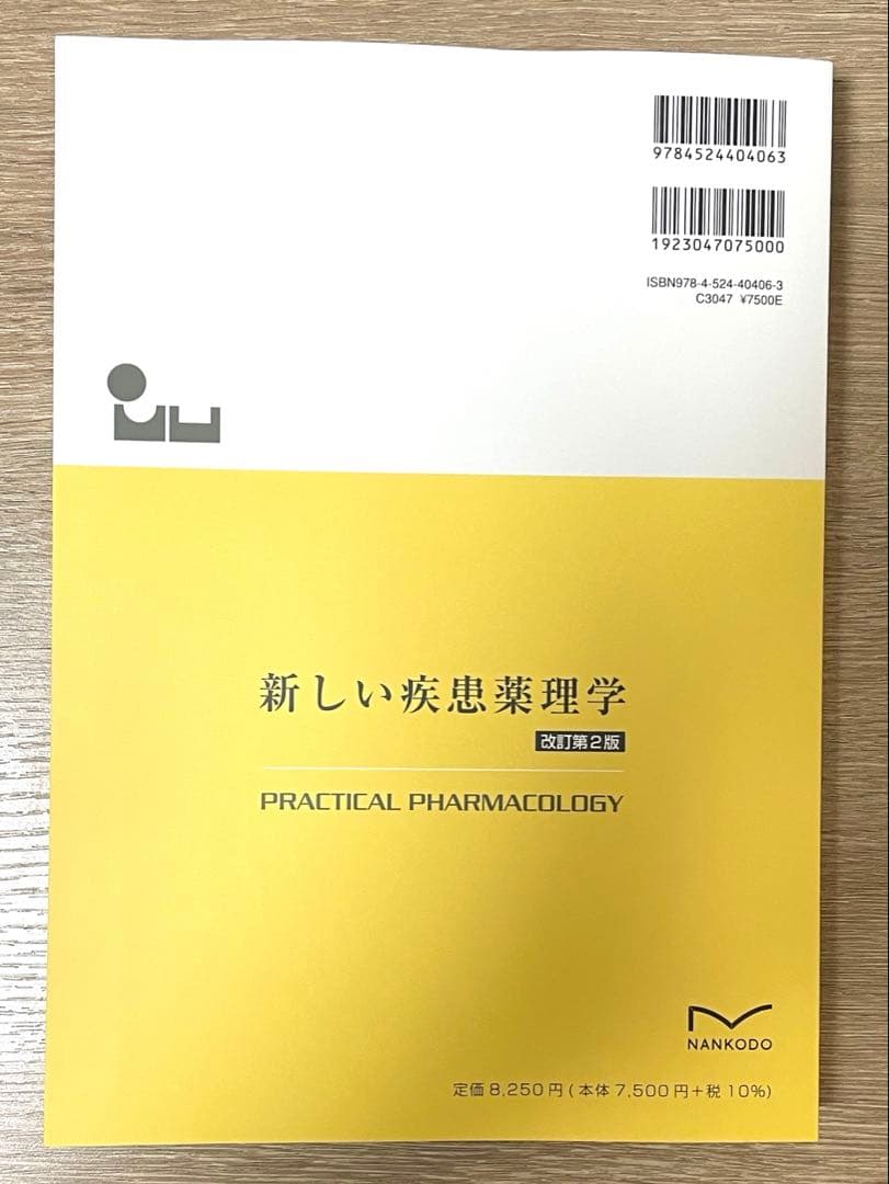 新しい疾患薬理学[電子版付](改訂第2版)