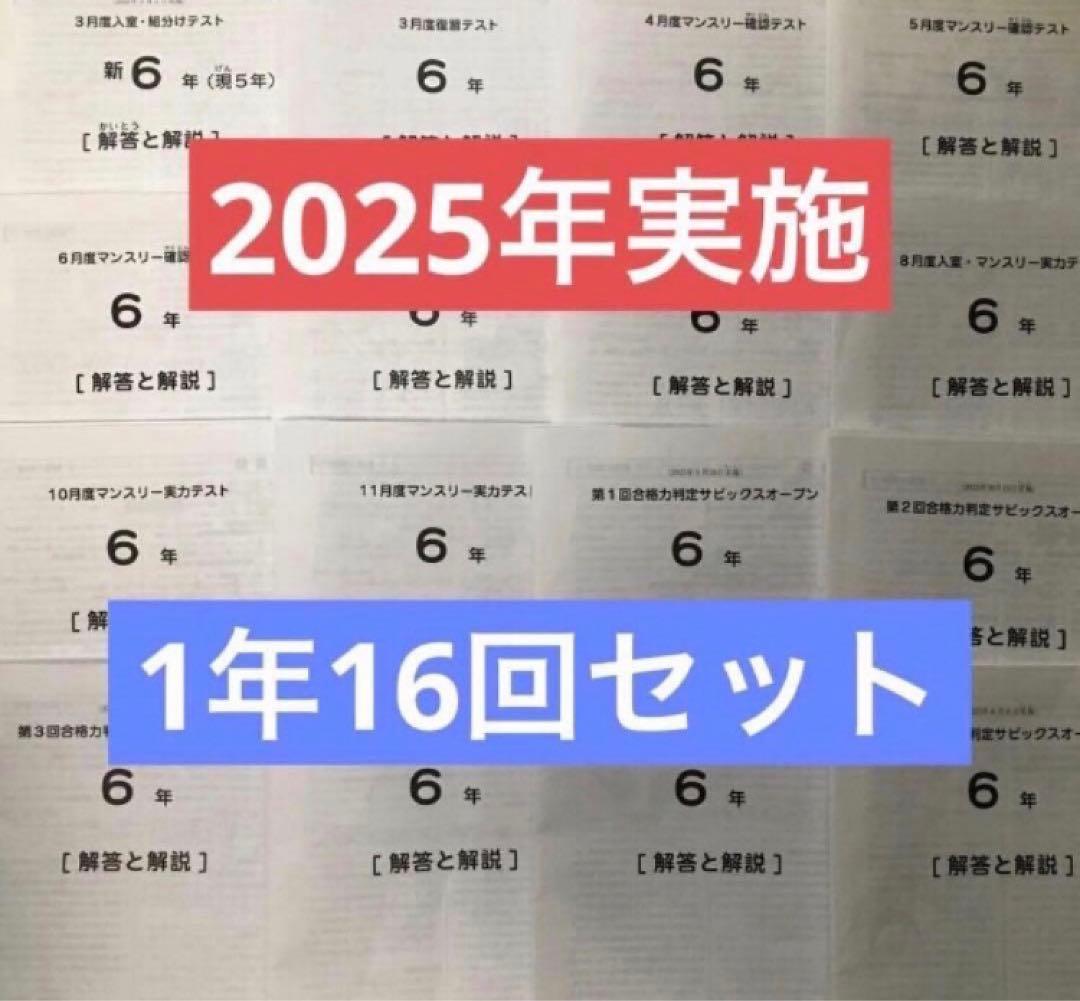 最新サピックス6年2026年度生1年16回セット　原本❗️