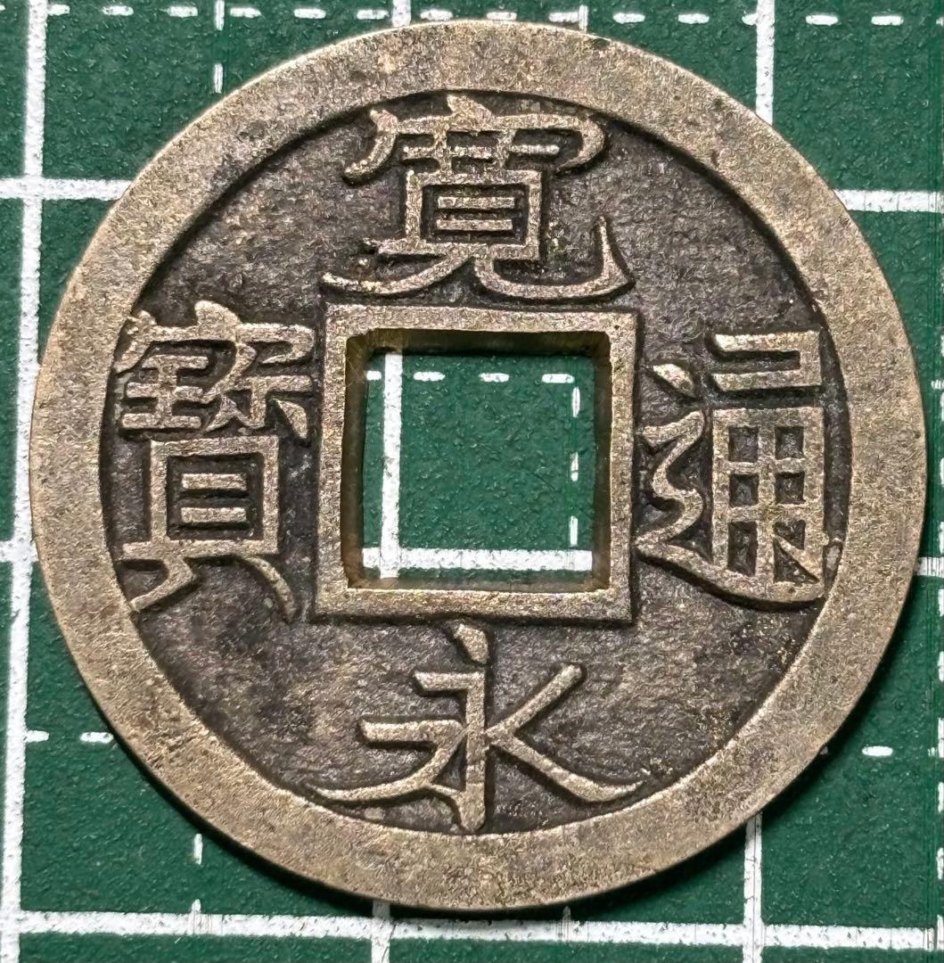 古銭/穴銭　新寛永通宝　伏見銭正字　母銭