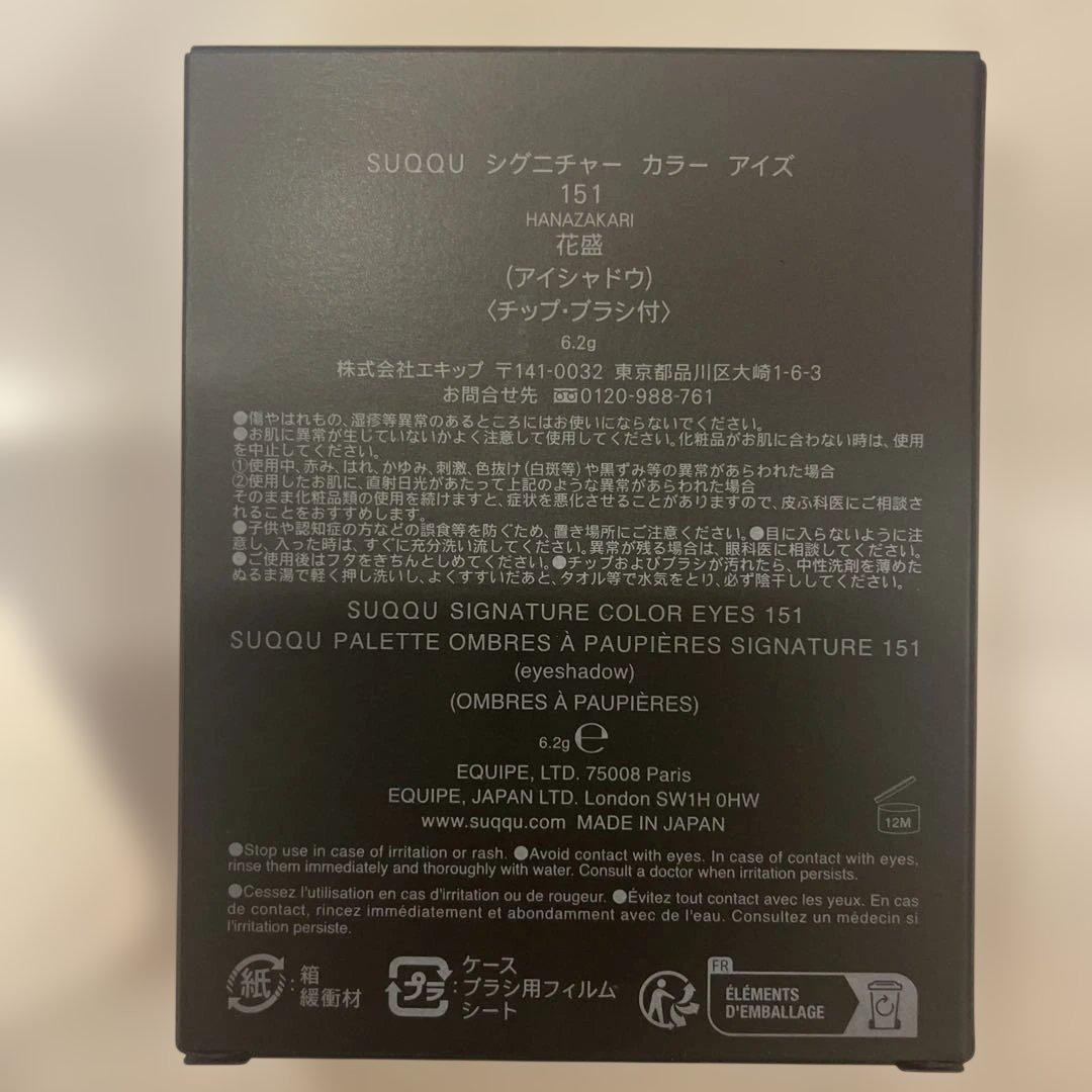新品　SUQQU シグニチャー　カラー　アイズ　151