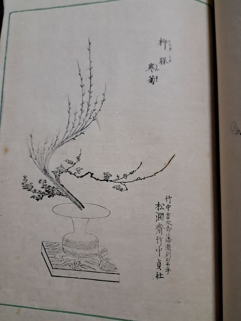 大正六年『生花古流百巻 』上下巻 松山堂書店 松公齋理伯 藤井利八