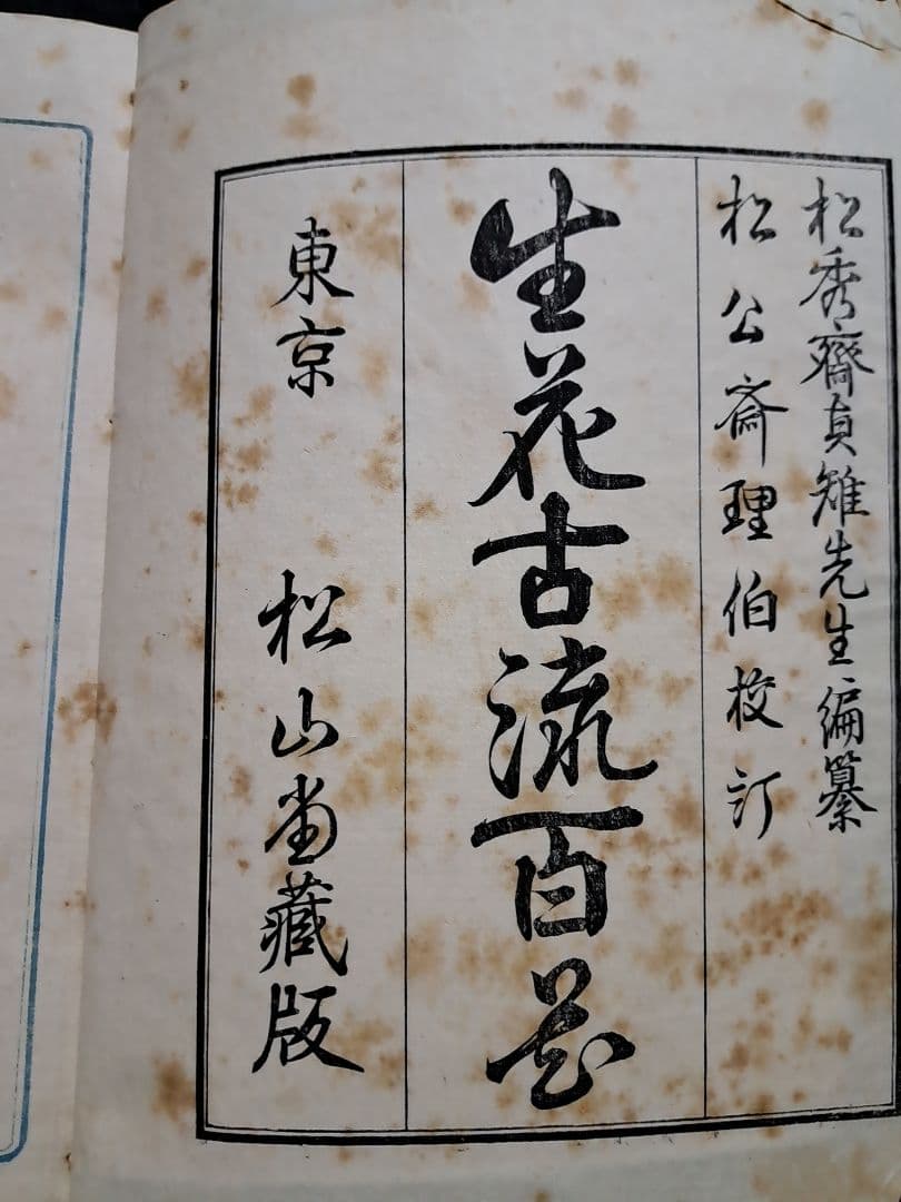 大正六年『生花古流百巻 』上下巻 松山堂書店 松公齋理伯 藤井利八