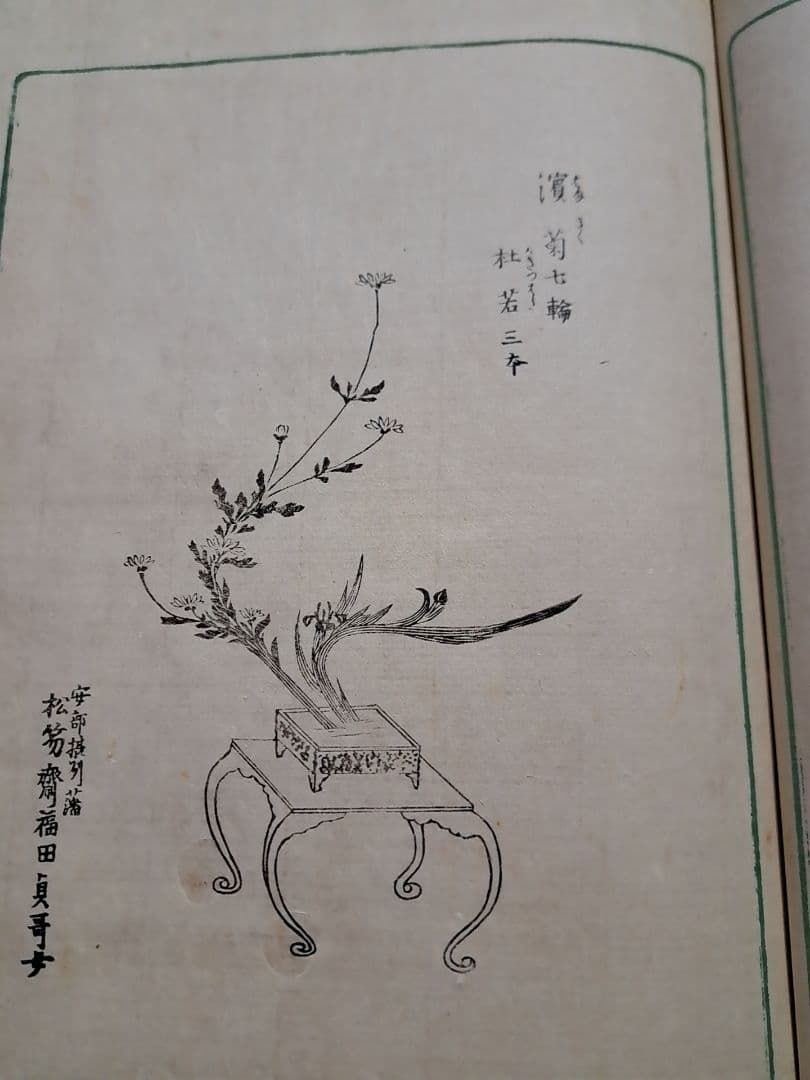 大正六年『生花古流百巻 』上下巻 松山堂書店 松公齋理伯 藤井利八
