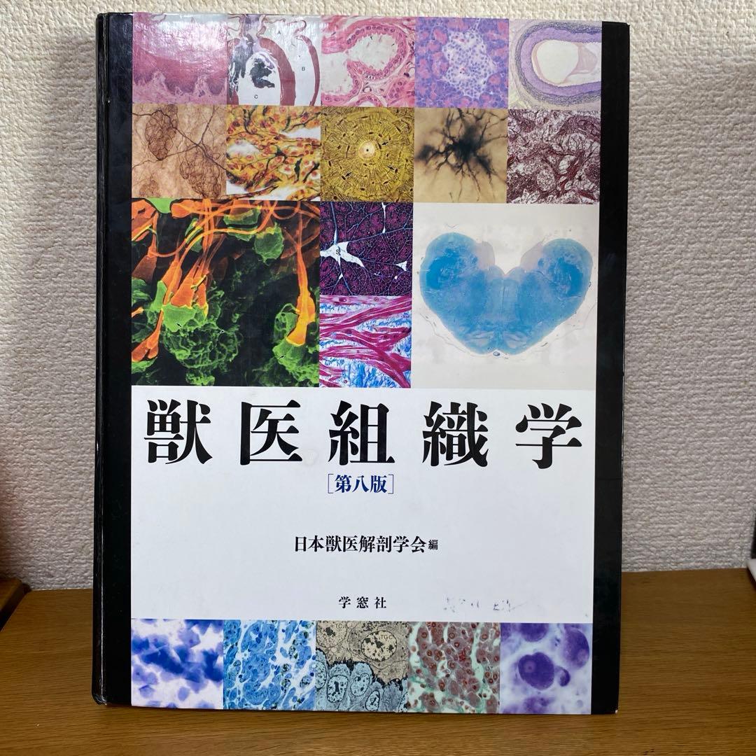 獣医組織学 第八版
