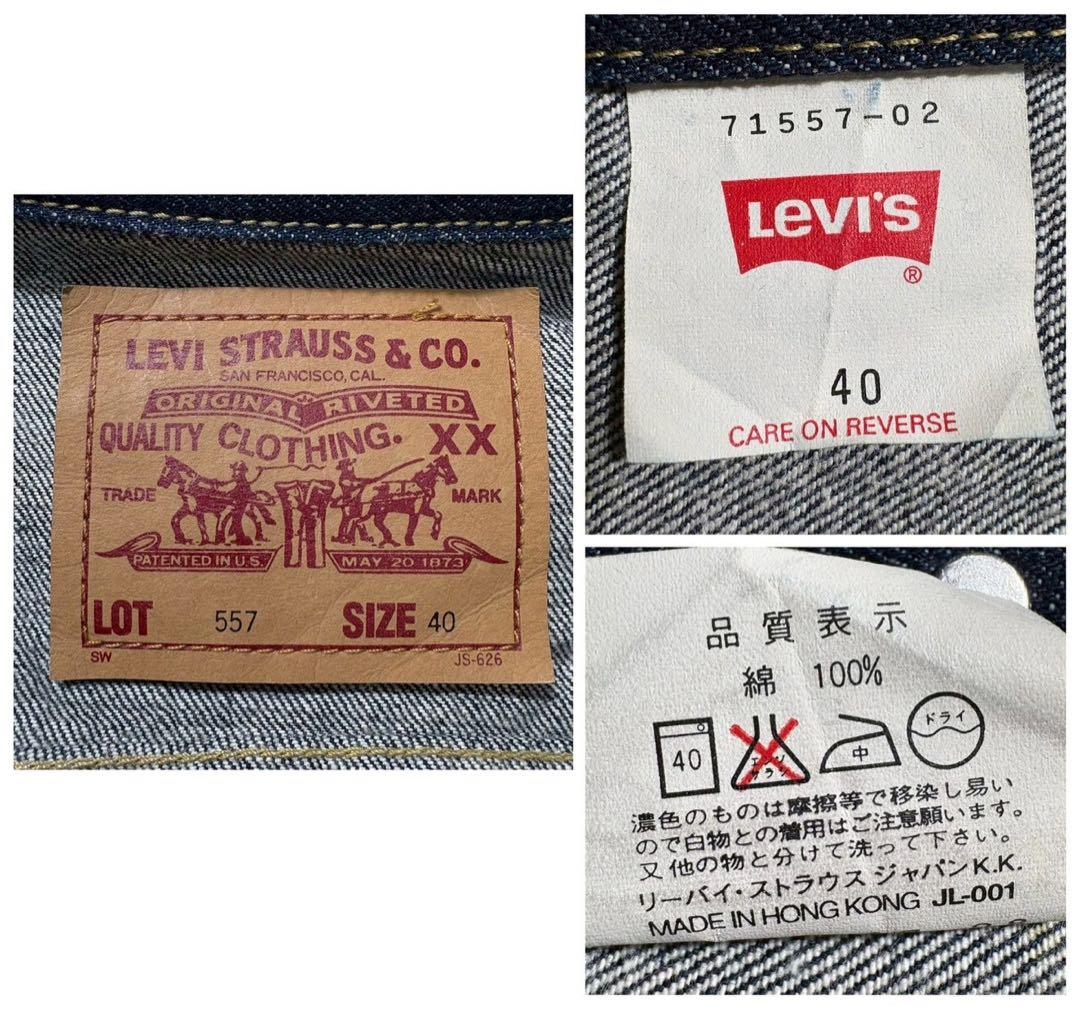 美品 リーバイス 557 デニムジャケット 濃紺 40 Gジャン 希少 香港製