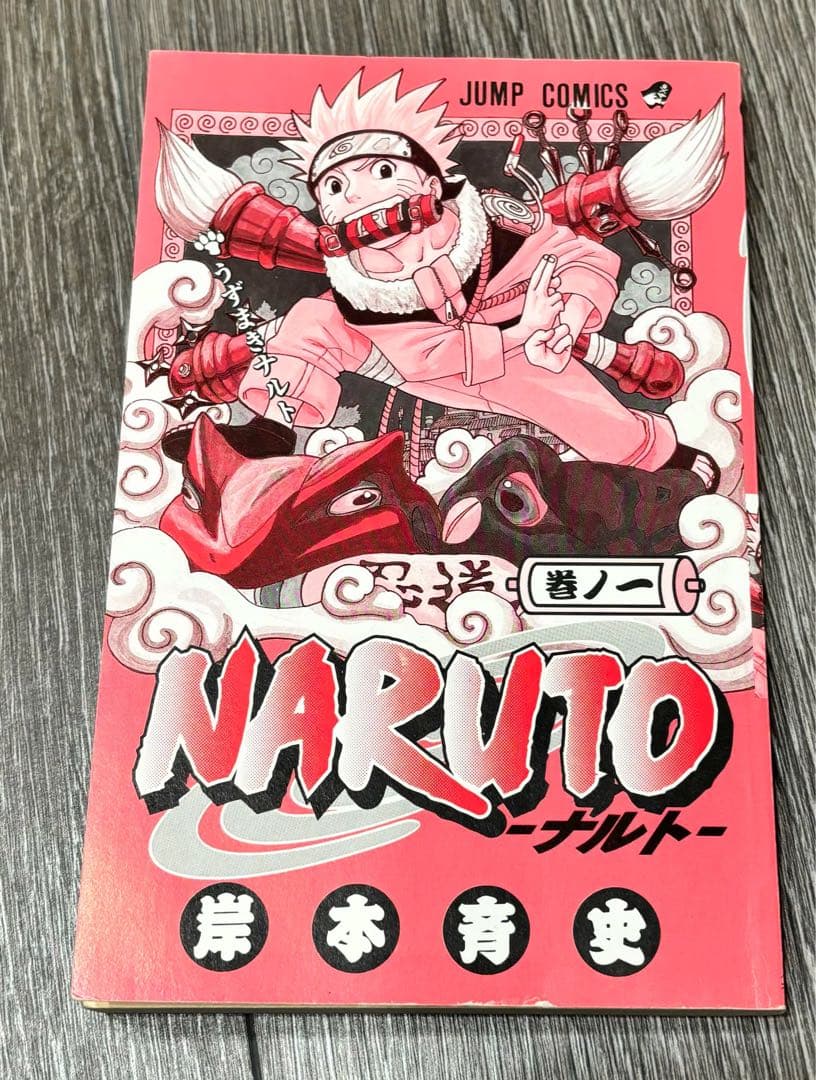 (確認用)NARUTO 漫画 岸本斉史　1 巻初版