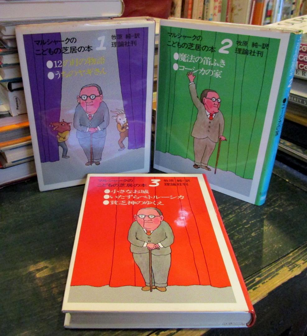 マルシャークのこどもの芝居の本　1・2・3　　3冊セット