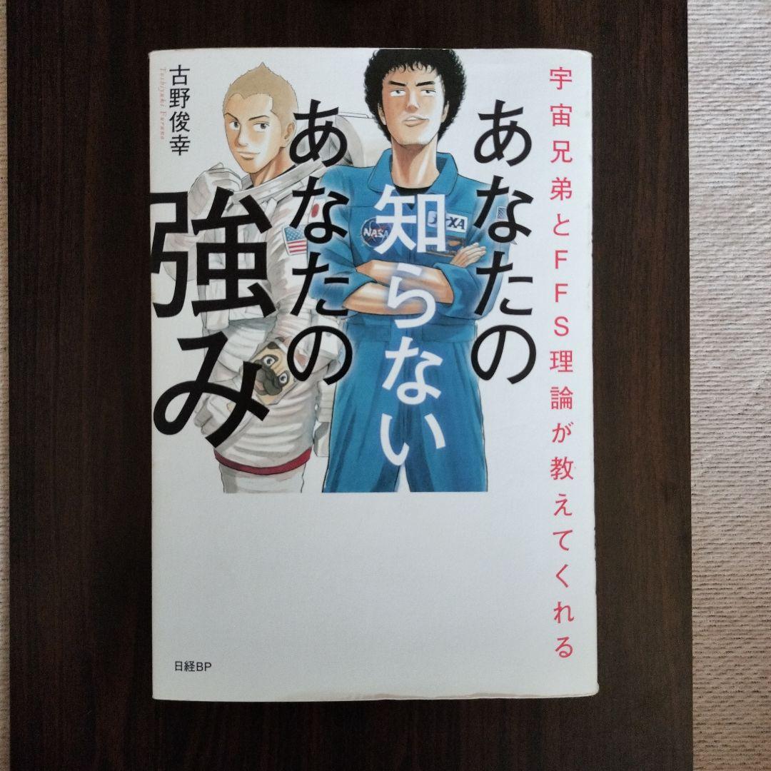 宇宙兄弟とFFS理論が教えてくれる あなたの知らないあなたの強み【自己診断ID…