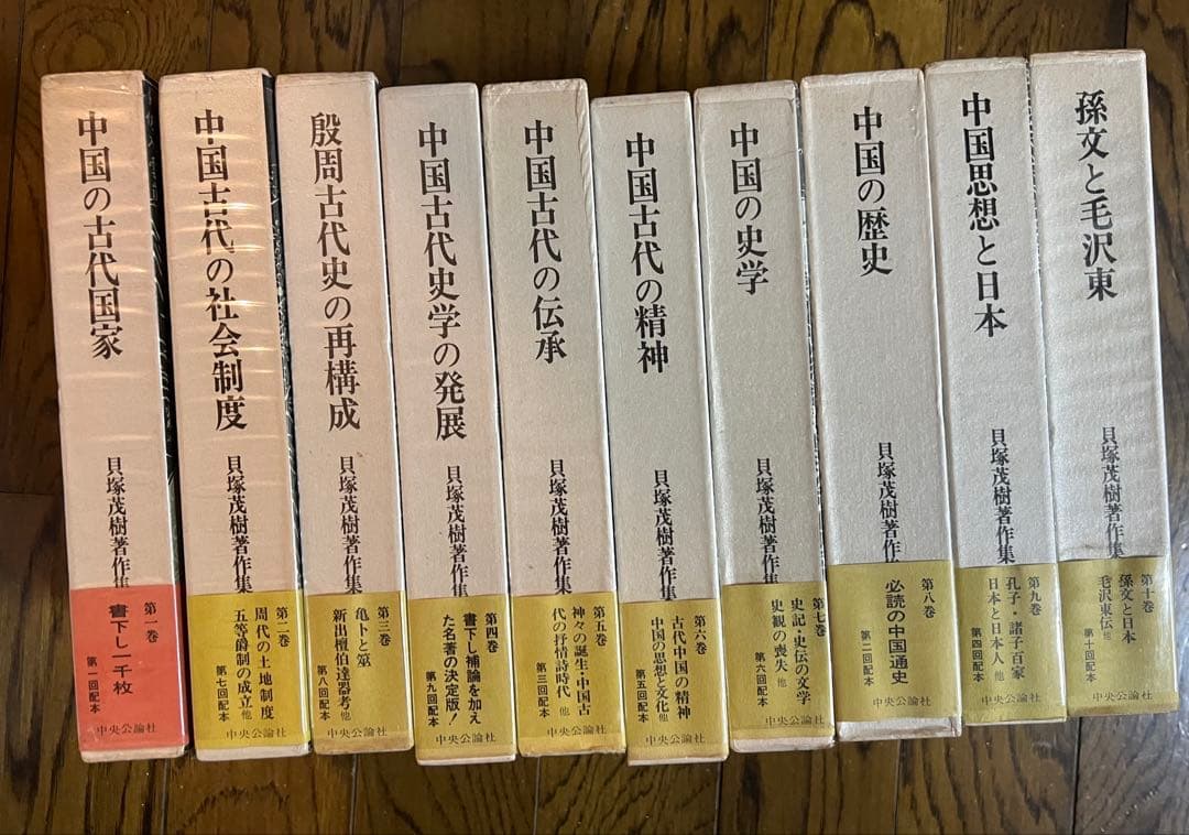 貝塚茂樹著作集 中央公論社
