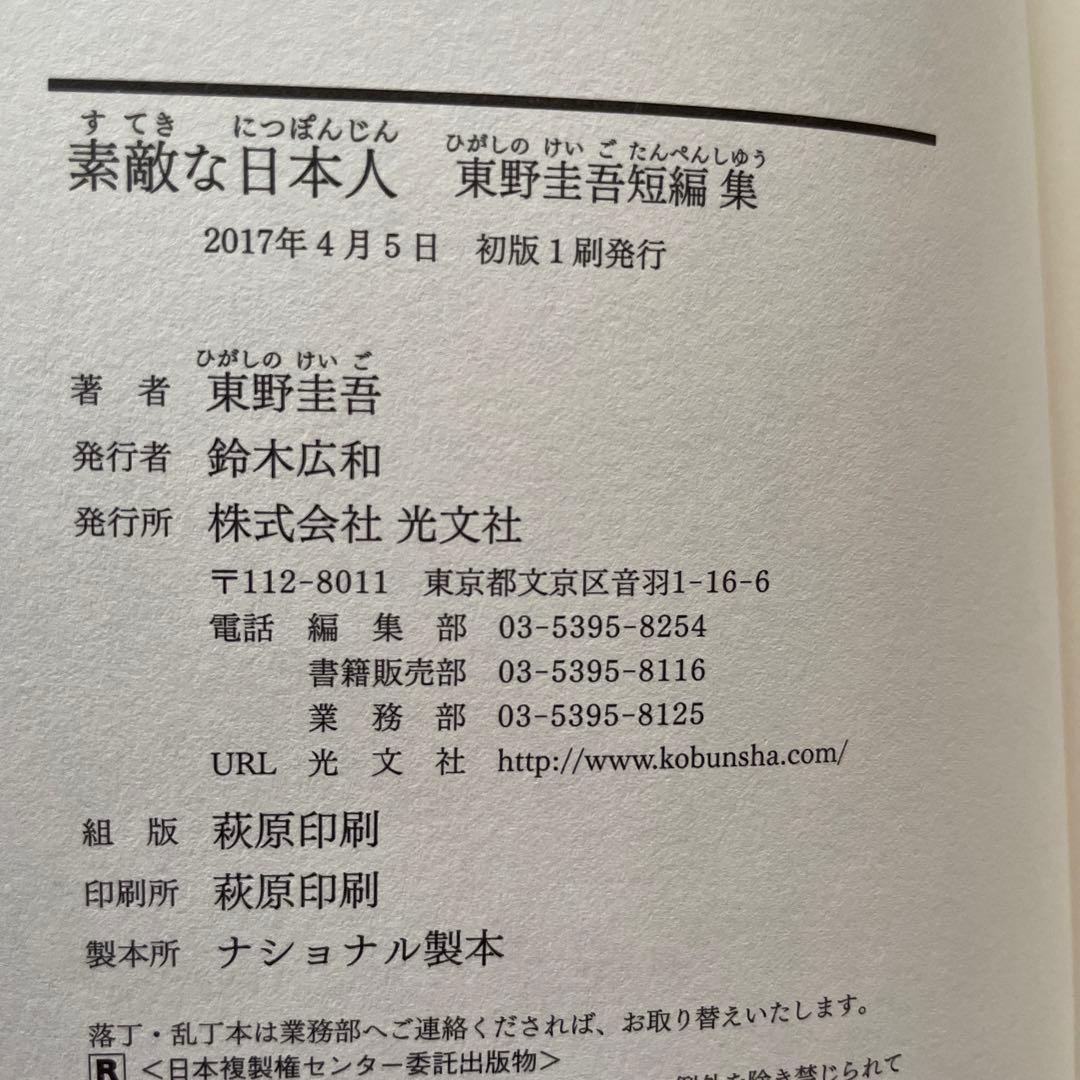 素敵な日本人 東野圭吾短編集 初版 帯付き