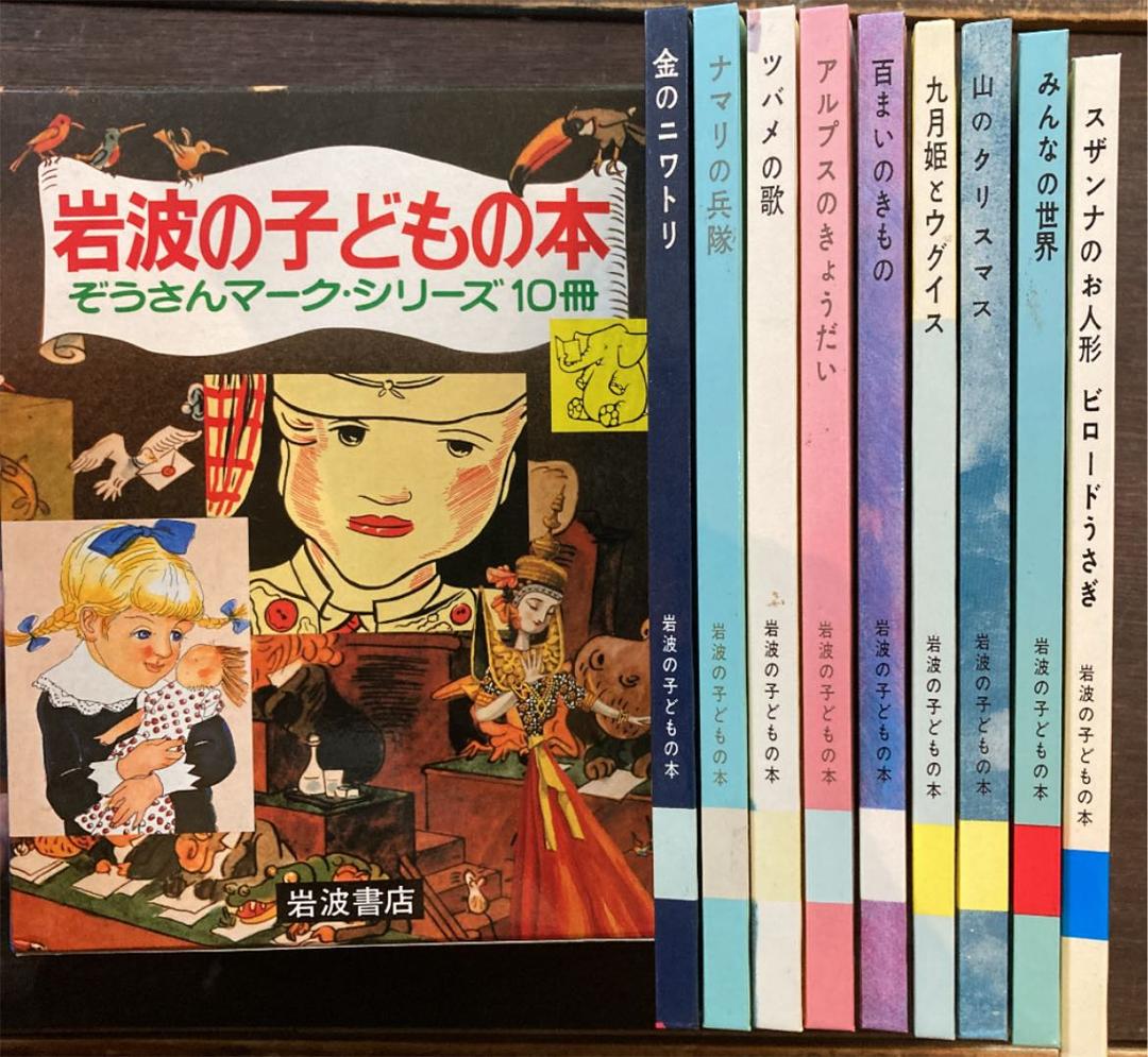 絶版★岩波の子どもの本　絵本10冊セット　ぞうさんマークシリーズ