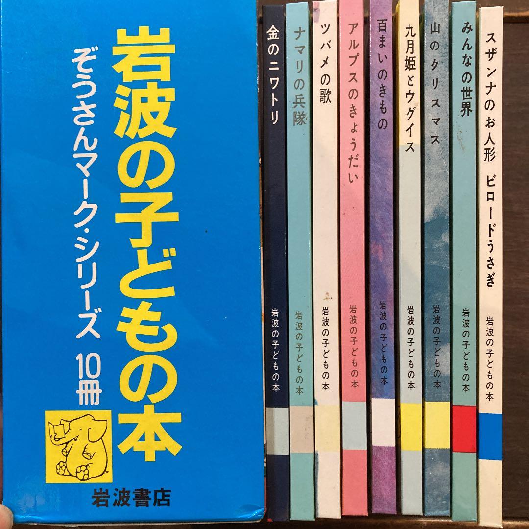 絶版★岩波の子どもの本　絵本10冊セット　ぞうさんマークシリーズ