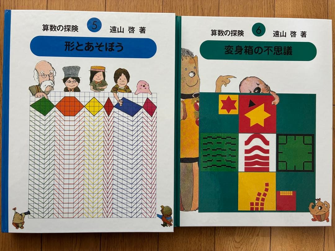 算数の探険