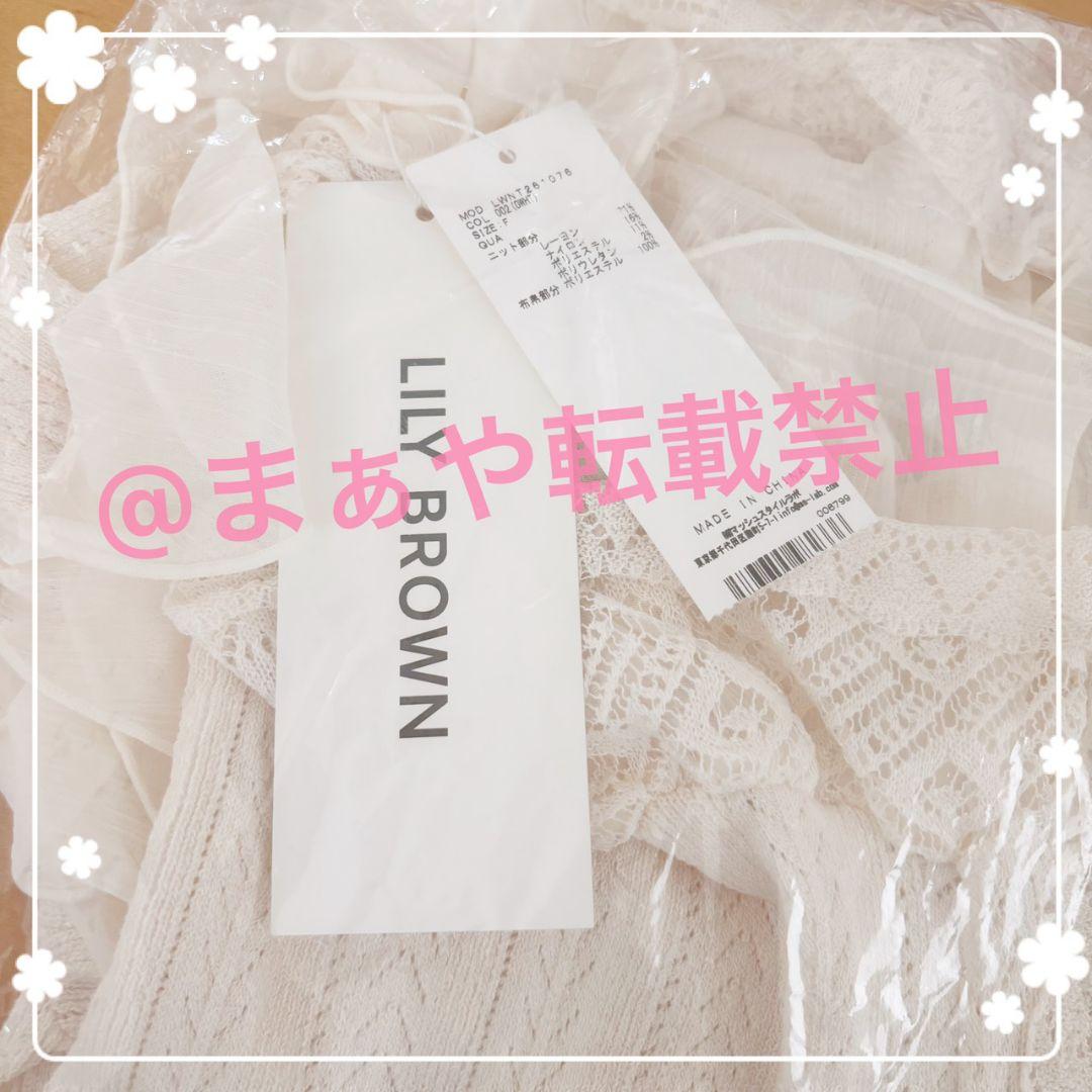 LILYBROWN リリーブラウン ボリュームフリルニットトップス【完売品】