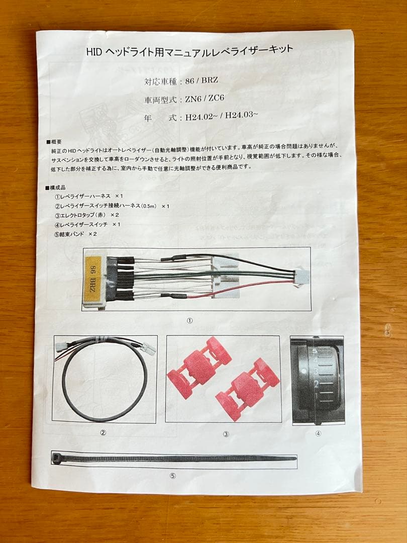 希少 新品未使用 86 BRZ HIDヘッドライト用レベライザー 取説 光軸調整