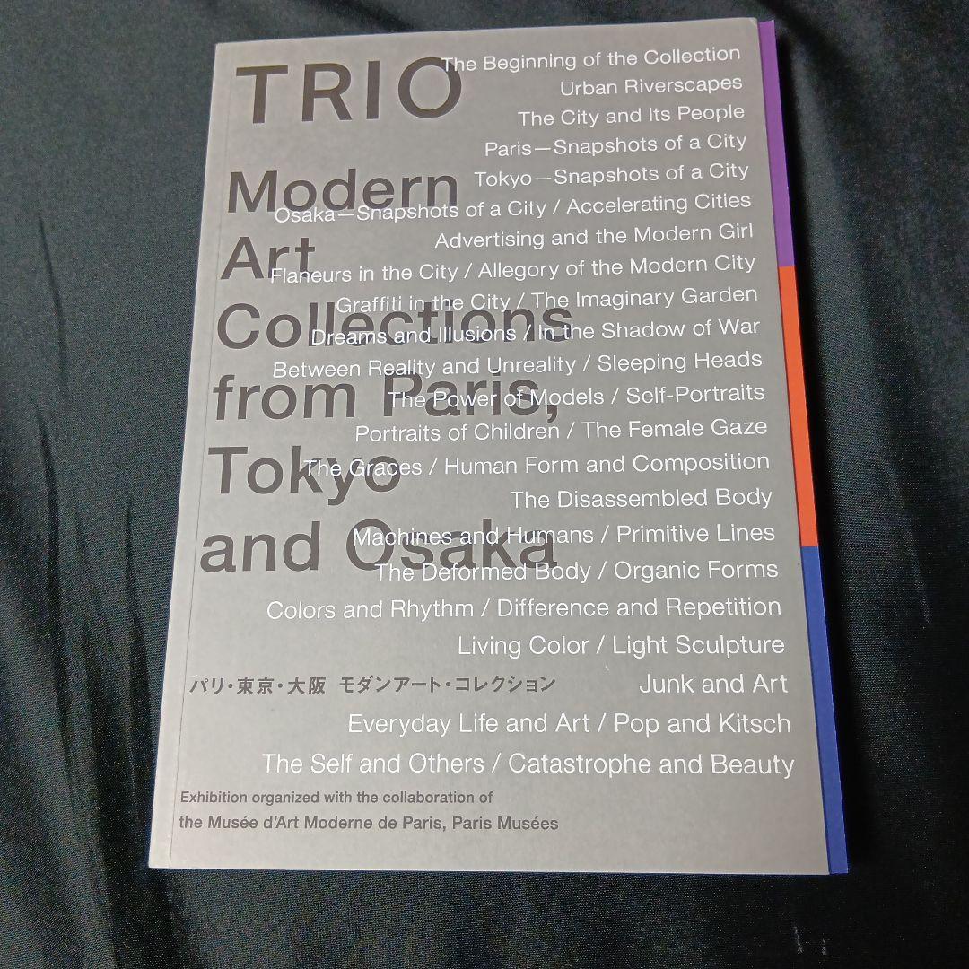 TRIO　パリ・東京・大阪　モダンアート・コレクション図録