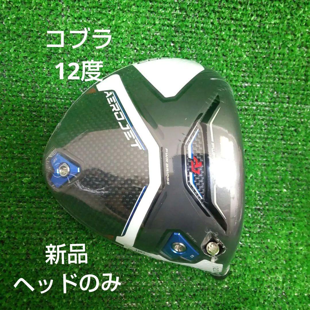 コブラ　AEROJET　MAX ドライバー 12.0° 新品　ヘッドのみ
