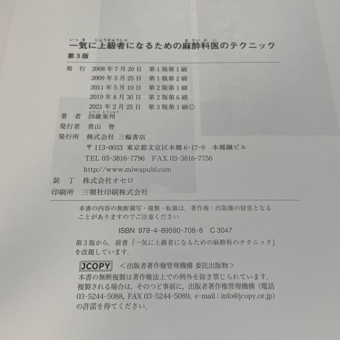 一気に上級者になるための麻酔科医のテクニック 第3版【裁断済み】